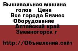 Вышивальная машина velles 6-голов › Цена ­ 890 000 - Все города Бизнес » Оборудование   . Алтайский край,Змеиногорск г.